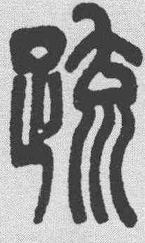 疏,鄧石如 ,書法字典